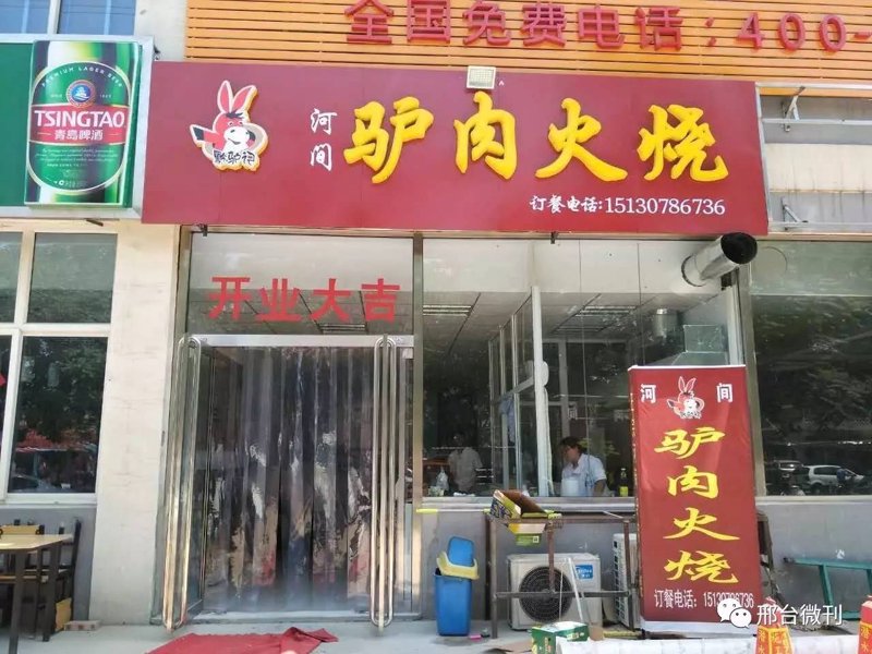 驴肉火烧店