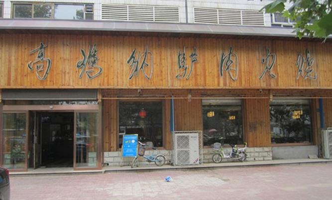 高玛纳驴肉火烧